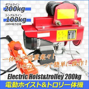 【送料無料】★電動ホイスト200kg＆トロリー500kg一体式セット★ 電動ウインチ トロリー 運搬 吊り上げ 取付け用 ★リモコン付き!