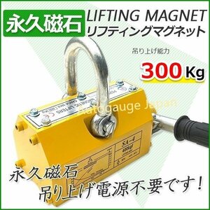 【送料無料】My Precious正規品■強力永久磁石 リフティングマグネット 300kg リフマグ 磁石 レバー操作で簡単にON/OFF 電源不要 0.3t