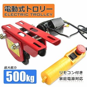 超強力!! 電動トロリー 500kg 電動式 ホイスト ウインチ トロリー 電動ホイスト 0.5t 移動 運搬 吊り上げ 取付け用 リモコン付き 操作便利!