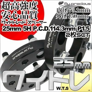 鍛造ワイドトレッドスペーサー 5穴 厚25mm PCD114.3-5H-P1.5 内径73.1 外径150 表面陽極酸化処理 日本メーカー鋼材使用 黒