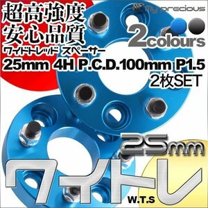 鍛造ワイドトレッドスペーサー 4穴 厚25mm PCD100-4H-P1.5 内径56.1 外径140 表面陽極酸化処理 日本メーカー鋼材使用 黒/青　