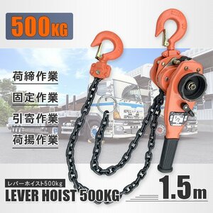 【送料無料】レバーホイスト0.5T 手動式 チェーンホイスト0.5t 500kg 荷締め機 ジャッキ ガッチャ チェーンブロック 巻き上げ 下げ 固定