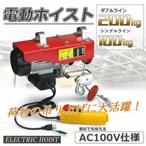 200kg 電動ホイスト 100V 50/60Hz ホイスト 電動ウインチ 吊り上げ クレーン リモコン付 ★長さ2.9ｍのリモコンコードで操作楽々！