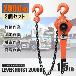 ★送料無料★【2個セット】レバーホイスト2ｔ 手動式 チェーンホイスト 2000kg 荷締め機 チェーンブロック 巻き上げ 下げ 固定作業に！