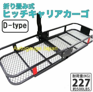 セール【送料無料】★ヒッチキャリアカーゴ D★折畳式 カーゴキャリア 1500mmx500mm ヒッチカーゴ 2インチ 最大積載227kg TYPE-D