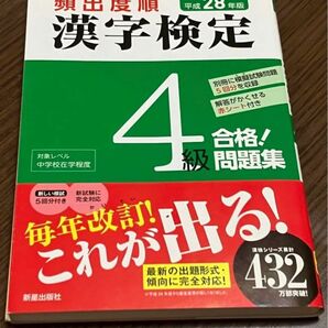 頻出度順漢字検定4級合格!問題集 [平成28年版]