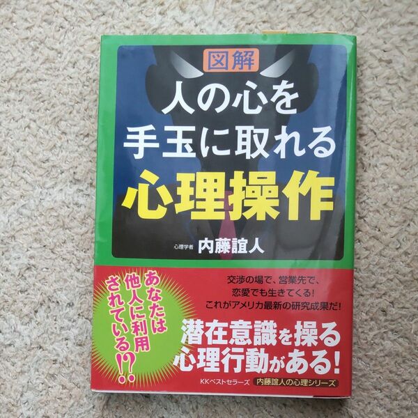 図解人の心を手玉に取れる心理操作 （内藤誼人の心理シリーズ） 内藤誼人／著