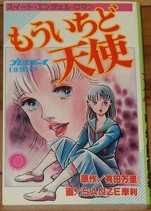 画　SANZE摩利　原作　有田万里　もういちど天使　スイート・エンジェル・ロマン　第１刷　プレイボーイＣＯＭＩＣＳ　集英社