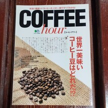 コーヒーアワー　COFFEE hour　本当に美味しいコーヒーが、この一冊ですべてわかる　エイムック　2010　中古_画像1