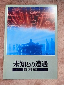 ☆パンフレット　未知との遭遇・特別編（昭和55年公開）