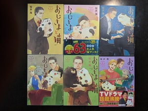 ☆大判コミック　おじさまと猫１～６巻