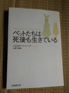 ペットたちは死後も生きている