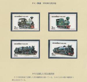 タイ1990＃1375－鉄道(蒸気機関車)4完 未 ＄5.35　　　　