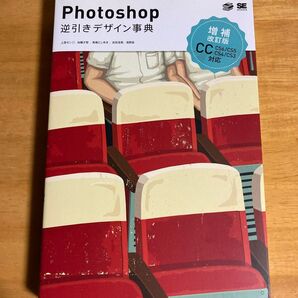 Photoshop 逆引きデザイン辞典