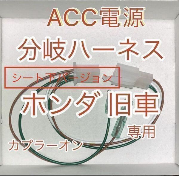 ホンダ 旧車 ACC分岐ハーネス ACC電源取り出しハーネス シート下用 デイトナ 電源ユニット D-UNIT接続可