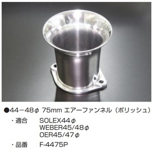 【エアーファンネル 44～48Φ L=75mm ポリッシュ F-4475P】1個の価格 亀有エンジンワークス