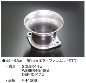 【エアーファンネル 44～48Φ L=50mm STD F-4450S】1個の価格 複数個も購入可能(要連絡) 亀有エンジンワークス