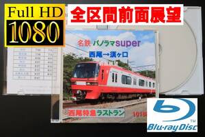 名鉄 1000系 (B2)【西尾特急ラストラン】 (特急) 西尾→須ヶ口 1016F　前面展望　(パノラマスーパー)