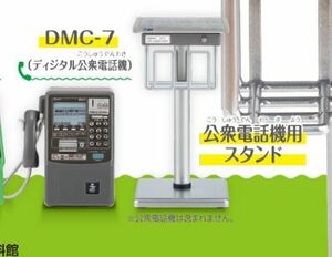 【即決】　DMC-7 ＆ 公衆電話機用スタンド　公衆電話ガチャコレクション 新装版　タカラトミーアーツ