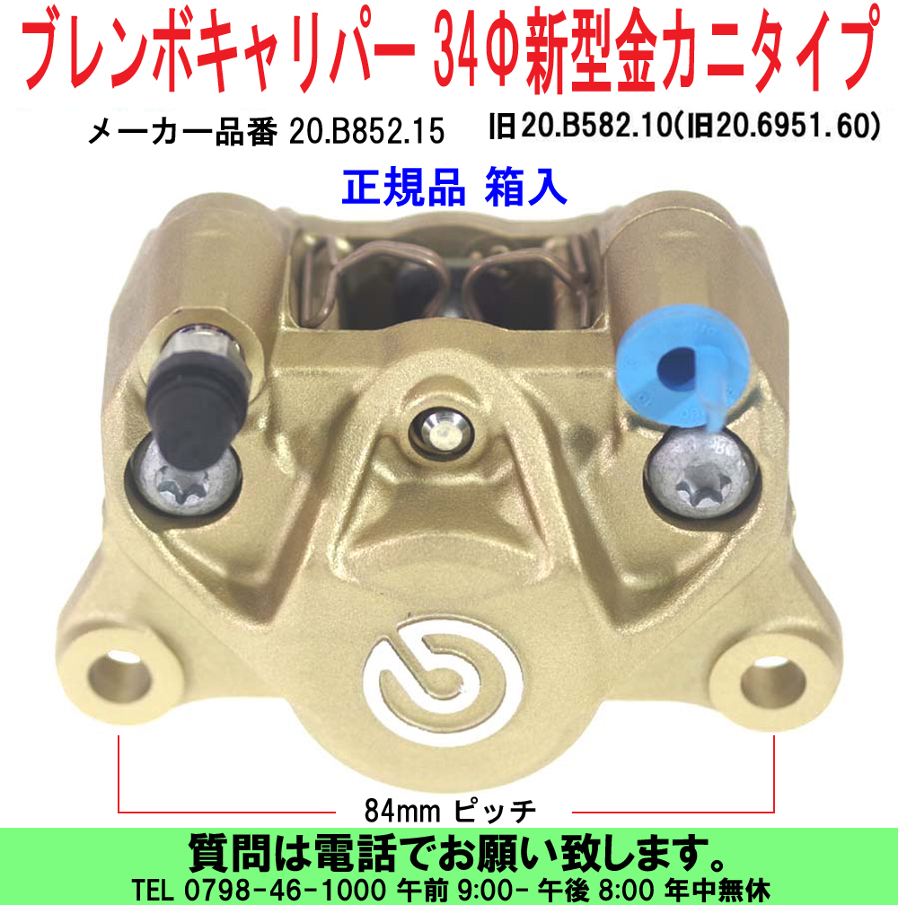 最終決算 キャリパー ベルリンガー ピッチ84mm ブレンボ 印 カニ