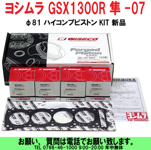 [uas]ヨシムラ GSX1300R 隼-07 φ81 ハイコンプピストンKIT パワーアップピストンKIT φ81アルミ鍛造ピストン 200-502-B810 新品80