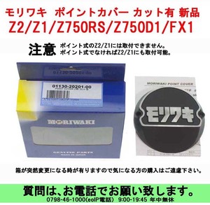 [uas]モリワキ 01130-20201-00 Z2/Z1/Z750RS/Z750D1/FX1 ポイントカバー カット有 ポイント式のZ2/Z1には付きません 未使用 新品60