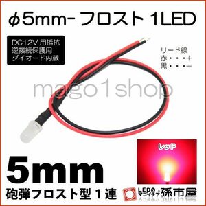 LED 孫市屋 LT016R φ5mm-フロスト1LED-赤