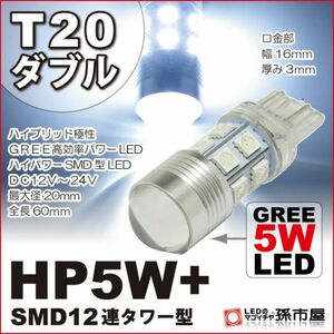 LED 孫市屋 LHXX5W T20ダブル-HP5W+SMD12連タワー型-白