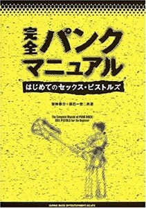 ＊中古書籍 完全パンクマニュアル〜はじめてのセックス・ピストルズ〜 2005年発行 SEX PISTOLS THE CLASH DAMNED RAMONES RANCID シンコー