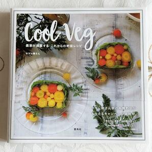 初版 Cool Veg 農家が提案するこれからの野菜レシピ 料理 料理本 レシピ レシピ本 美品 帯つき 即納 即決 送料無料