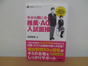 (52965)今から間に合う推薦・AO入試面接　学研模試セレクトシリーズ　宮岡政徳(著者)　中古本