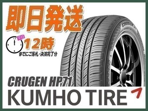 サマータイヤ(SUV/ミニバン) 235/55R19 4本送料込57,200円 KUMHO(クムホ) CRUGEN HP71 (当日発送 新品)