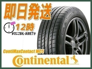 225/45R18 2本送料込24,200円 Continental(コンチネンタル) ContiMaxContact MC5 サマータイヤ (当日発送 新品)