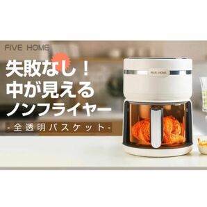 【最新家電】マクアケ／Makuake／油におさらば～FIVEHOMEスマート全透明ノンフライヤー よりヘルシーな食生活