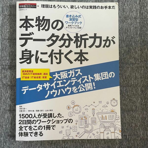 本物のデータ分析力が身に付く本　理屈はもういい、欲しいのは実践のお手本だ　書き込み式演習型ワークブック （日経ＢＰムック）