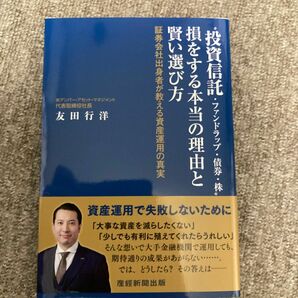 “投資信託・ファンドラップ・債券・株”損をする本当の理由と賢い選び方　証券会社出身者が教える資産運用の真実 友田行洋／著