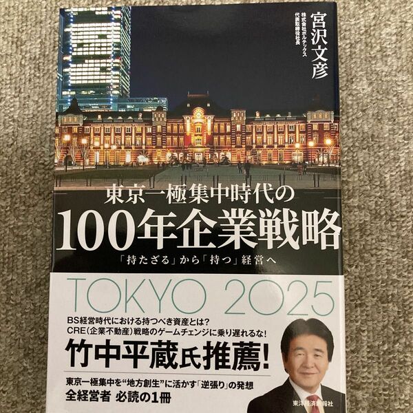 東京一極集中時代の１００年企業戦略　「持たざる」から「持つ」経営へ 宮沢文彦／著