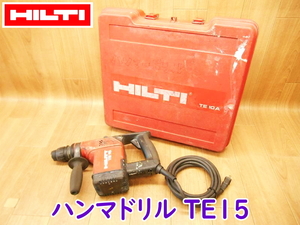 HILTI ヒルティ ハンマドリル TE15 ハンマードリル 100V 50/60Hz 650W 斫り 穴あけ コンクリート ドリルビット コード式 ★動作確認済 ②