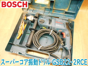 BOSCH ボッシュ スーパーコア 振動ドリル GSB22-2RCE 100V 50/60Hz 1100W 12A 斫り 穴あけ ビット 電動工具 コード式 ★動作確認済 No.2069