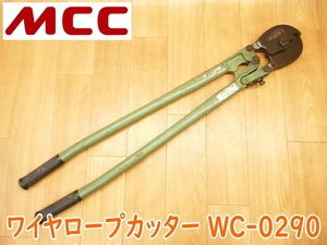 MCC 松坂鉄工所 ワイヤロープカッター WC-0290 900mm ワイヤー ロープ カッター 切断機 ハンドツール 工具 加工 DIY 作業