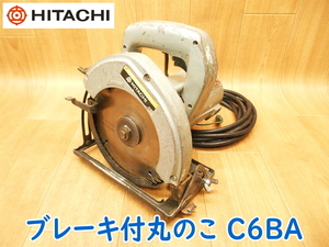 HITACHI 日立工機 160mm ブレーキ付丸のこ C6BA 100V 50/60Hz 670W 丸ノコ 丸鋸 木工用 超硬丸ノコ 電動工具 コード式 ★動作確認済 ②