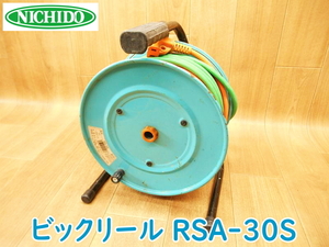 NICHIDO 日動工業 ビックリール RSA-30S 延長コード ドラム 電工ドラム 100V 30m 建築 建設 電設 大工 15A×30m ★動作確認済 No.2092