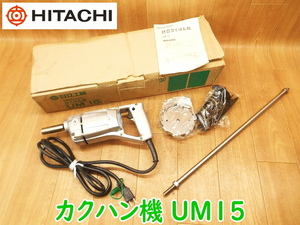 【開封済み・未使用】 HITACHI 日立工機 かくはん機 UM15 150mm 100V 50/60Hz 620W 6.5A カクハン機 ミキサー ★動作確認済 No.2144