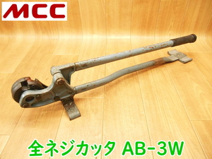 MCC 松阪鉄工所 全ネジカッタ AB-3W ボルトクリッパー ボルトカッター 鉄筋カッター 手動式 ハンドツール 手動 切断機