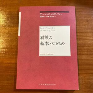 看護の基本となるもの　再新装版 ヴァージニア・ヘンダーソン／著　湯槇ます／訳　小玉香津子／訳