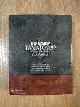 宇宙戦艦ヤマト2119 追憶の航海 特典絵コンテ集_画像2