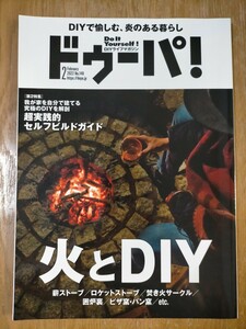 ドゥーパ! 2022年2月号 No.146 特集 火とDIY