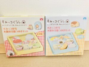 すみっコぐらし すみっコ　弁当 木製弁当箱つみきセット　お弁当　ブロック　イエロー　ブルー　プライズ　非売品