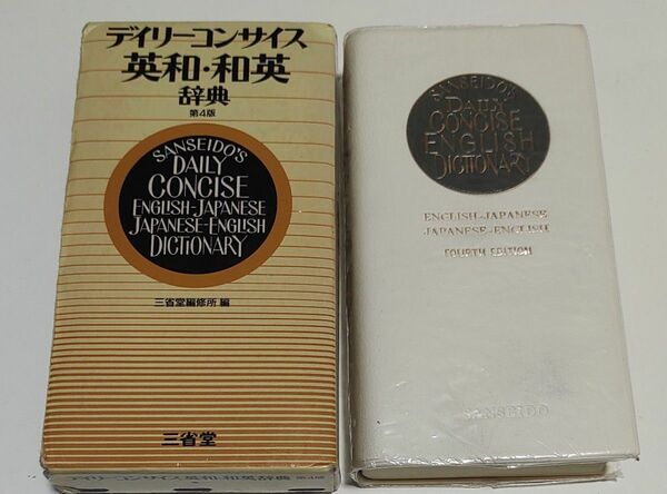 三省堂　デイリーコンサイス　英和・和英辞典