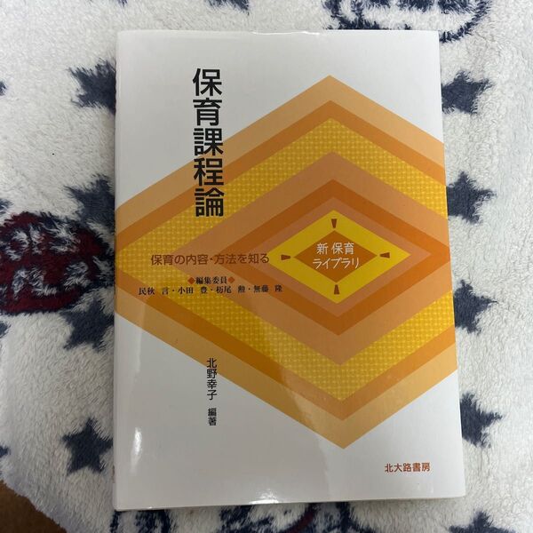 保育課程論 (新保育ライブラリ 保育の内容・方法を知る) 北野幸子/編著